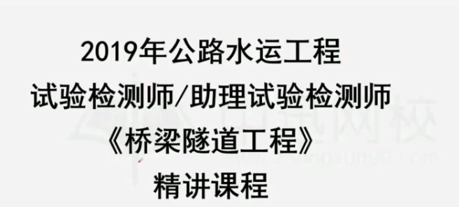 2019年公路水运检测工程师《桥隧工程》精讲班视频教程