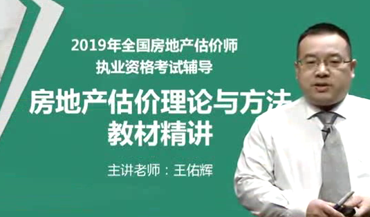 2019年房地产估价师《房地产估价理论与方法》精讲串讲模考视频教程