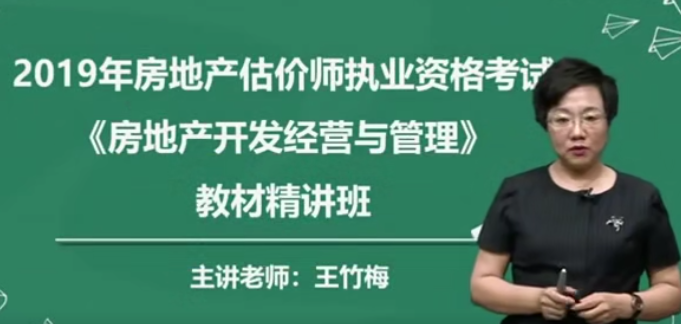 2019年房地产估价师《房地产开发经营与管理》精讲串讲模考视频教程