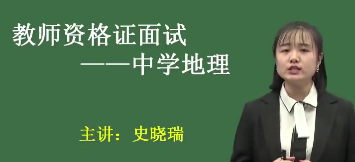 2020教师资格证统考面试-初中地理-试讲+答辩+结构化面试