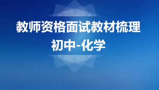 2020教师资格证统考面试-初中化学-试讲+答辩+结构化面试