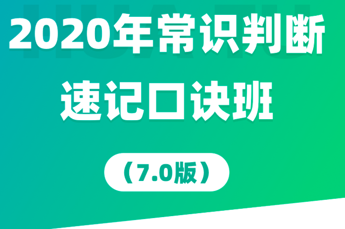 李梦娇2020年常识速记口诀88条（7.0版）