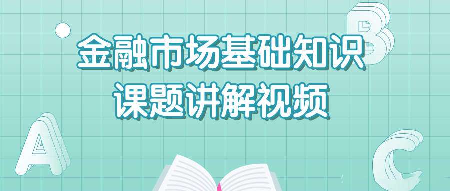 王佳荣2020证券从业资格金融市场基础知识课题讲解视频