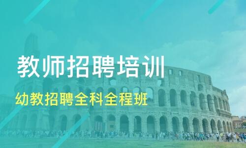 2020幼儿园教师招聘笔试资料下载