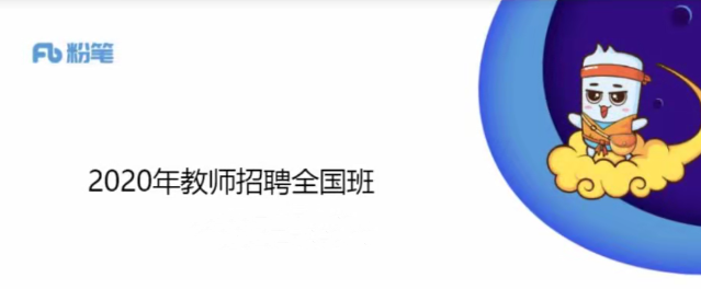 新2020全国教师招聘考试笔试课
