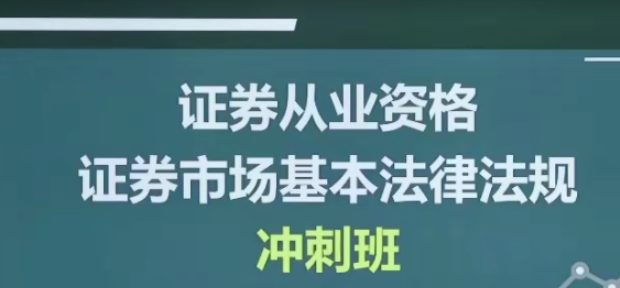 李泽瑞证券从业资格证券市场基本法律法规冲刺班