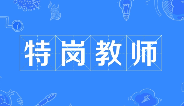 2020FB特岗教师考试全套课程