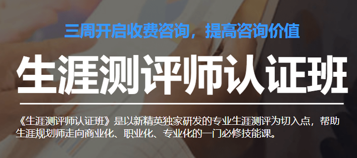 生涯测评师认证班