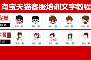 淘宝天猫客服培训文字教程