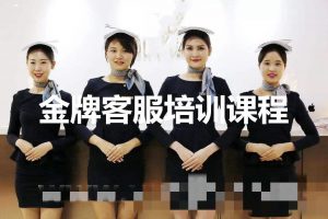金牌客服培训课程