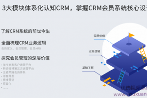 CRM会员系统设计 | 自学班
