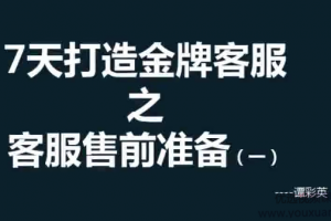 【客服培训】彩英7天打造金牌客服