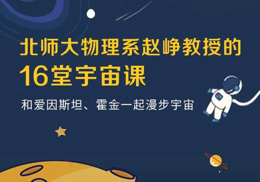 北师大物理系-赵峥教授宇宙学16讲