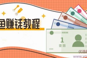 若干闲鱼赚钱教程