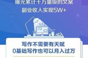 杜蕾斯文案大师亲授，0基础写作赚钱，副业收入实现5W+
