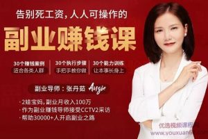 [张丹茹]告别死工资,人人可操作的副业赚钱课