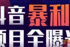 抖音暴利赚钱项目全曝光 揭秘5个月入万元的项目