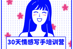 知音30天情感写手培训营，掌握一项真正赚钱的技能，第二副业每月多赚3...