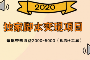 2020独家脚本变现项目，每批带来收益2000-5000（视频+工具）