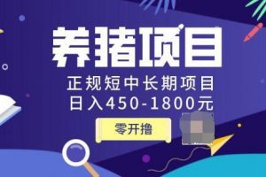 独家揭秘价值998养猪项目，正规短中长期项目，日入450-1800元（全套课...