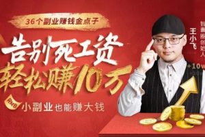 36个副业赚钱金点子，找到最适合你的副业赚钱法，小副业也能赚大钱