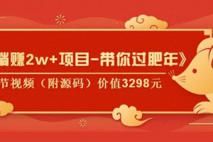 《月躺赚2W+项目-带你过肥年》共5节视频（附源码）价值3298元