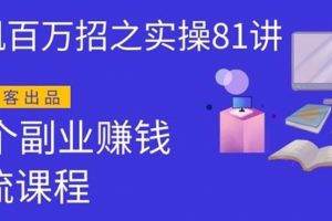 圣矾实操81个副业赚钱：引流系列课程，随便月入几万（第一季无水印版）...