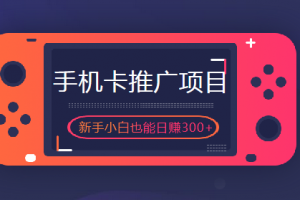 如何用手机卡赚钱，搞歪卡计划新手小白都能日赚300+