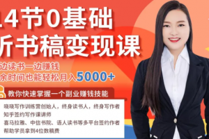 14节0基础听书稿变现课，一边读书一边赚钱，业余时间也能轻松月入5000...