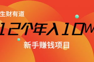 12个年入10W的新手赚钱暴利CPS项目溯本归源（23节视频课程）