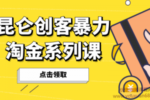 《昆仑创客暴力淘金计》系列课1-30计