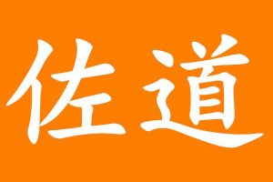 佐道超车暴富系列课1-13