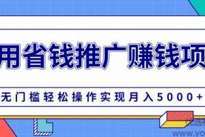 柚子团队内部课程：自用省钱推广赚钱项目，无门槛操作