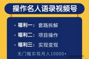 柚子团队内部课程：操作名人语录视频号，无门槛实现月入10000+