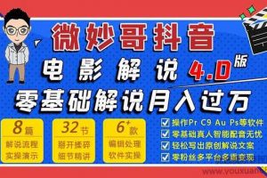 微妙哥抖音电影解说4.0教程！零基础7天学会解说月入过万