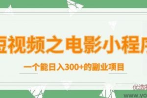 柚子团队内部课程：短视频之电影小程序，一个能日入300+的副业项目