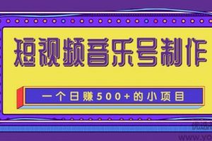 柚子团队内部课程：抖音短视频音乐号制作，一个能让你轻松日赚500+的赚...