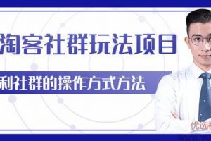 柚子团队内部课程：主流淘客社群玩法项目，返利玩法教你如何日入5W+