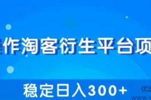 柚子团队内部课程：操作淘客衍生新赚钱模式，项目稳定日入300+
