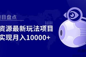 影视资源最新玩法项目，操作简单稳定轻松实现月入10000+【视频教程】 ...