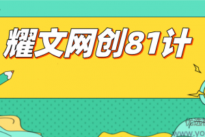 耀文网创81计-网络副业赚钱项目