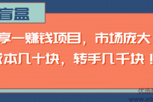 分享一赚钱项目，市场庞大，成本几十块，转手几千块！【视频教程】