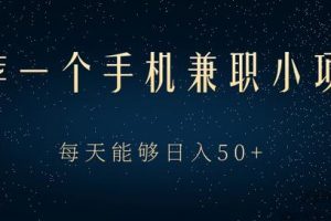 一个手机兼职项目，动动手指做任务就能轻松日入50+【视频教程】