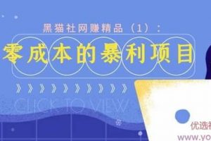 黑猫社精品网赚36计