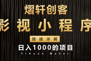 熠轩创客日入1000项目影视小程序搭建全过程详解