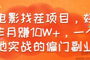 看电影找茬项目，好好操作月赚10W+，一个能落地实战的偏门副业！【视频...