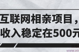 互联网相亲项目，日收入稳定在500元！【视频教程】
