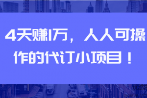 4天赚1万，人人可操作的代订小项目【视频教程】