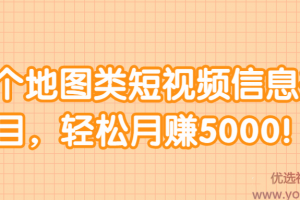 分享个地图类短视频信息差小项目，轻松月赚5000！ 【视频教程】