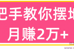 手把手教你摆地摊月赚2万+【视频教程】